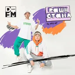 VOLAC/РАШН СТАЙЛ