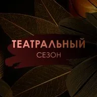 Театральный Сезон - Театральный Буфет