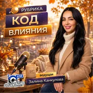 Код влияния с Залиной Канкуловой гость Александр Ройтман
