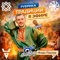 Традиции в эфире с Игорем Павловым пословицы и поговорки