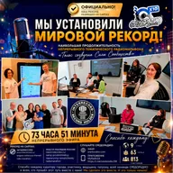 СПЕЦВЫПУСК: поздравление от команды с мировым рекордом