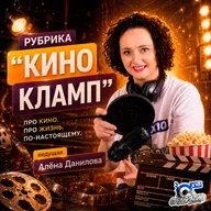 "Кинокламп" с Алёной Даниловой (Основатель)