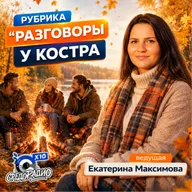 "Разговоры у костра" с Екатериной Максимовой и Татьяна Спицына