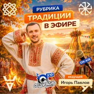 Традиции в эфире с Игорем Павловым Дивье Тело