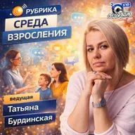 "Среда взросления" с Татьяной Бурдинской гость ТАТЬЯНА АЗЁМА