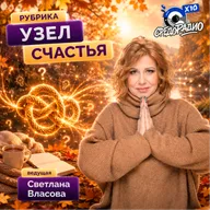 Светлана Власова "Узел счастья" гость Козлова Надежда