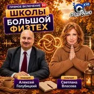 СПЕЦВЫПУСК: большая школа ФИЗТЕХ