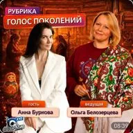 Ольга Белозерцева "Голос поколений" и Анна Буркова