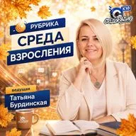 "Среда взросления" с Татьяной Бурдинской гость Наталья Нефёдова
