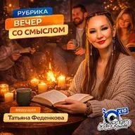 "Вечер со смыслом" с Татьяной Феденковой и Александра Безносова
