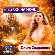 "Сказки на ночь" с Ольгой Свиридовой гость Ирина Кузьмина