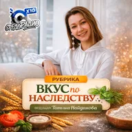 "Вкус по наследству" с Татьяной Найдановой