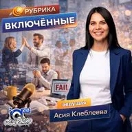Асия Клеблеева рубрика "Включенные" и Алексей Палимпсестов