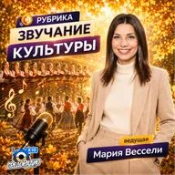 Мария Вессели "Звучание Культуры" гость Светлана Суслова
