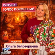 Ольга Белозерцева "Голос поколений" и Анна Афанасьева