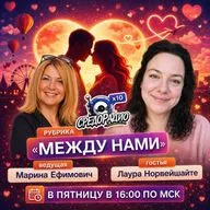 Марина Ефимович "Между нами" и Лаура  Новершайте