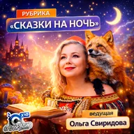 "Сказки на ночь" с Ольгой Свиридовой гость Евгений Ростов