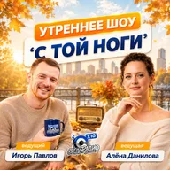 "С той ноги" с Игорем Павловым и Светланой Власовой