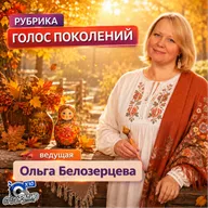 Ольга Белозерцева "Голос поколений" и Наталья Жак