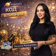 Код влияния с Залиной Канкуловой гость Евгения Женева