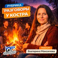 "Разговоры у костра" с Екатериной Максимовой гость Светлана Белякова