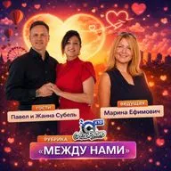 Марина Ефимович "Между нами" и Pavel Subel