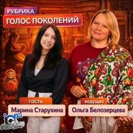 Ольга Белозерцева "Голос поколений" и Марина Старухина