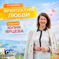 "Архитектура любви" с Юлией Ярцевой