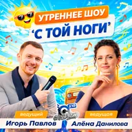 "С той ноги" с Игорем Павловым и Алёной Даниловой про имена детям