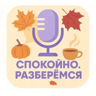 Осенняя хандра: как прожить и полюбить этот сезон (бонусный эпизод)