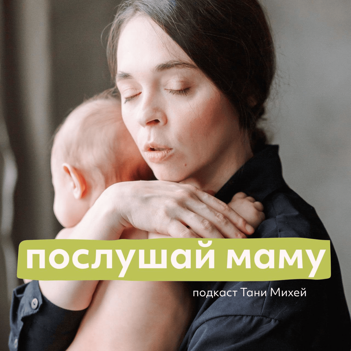 трейлер подкаста "Послушай маму" episode artwork