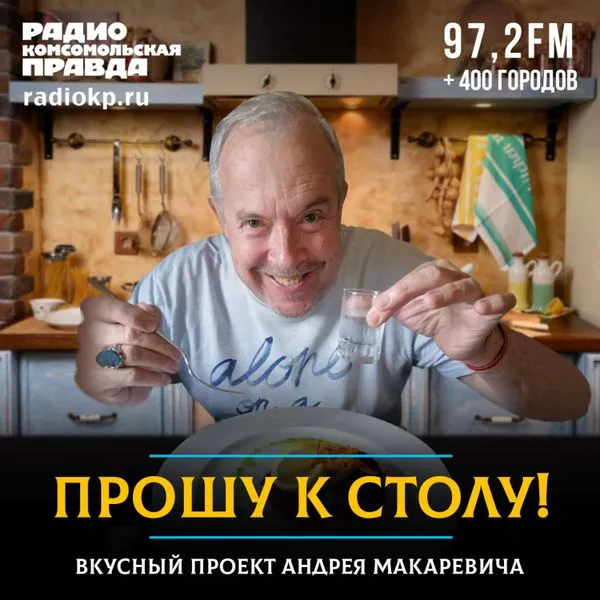 Прошу к столу! Вкусный проект Андрея Макаревича*