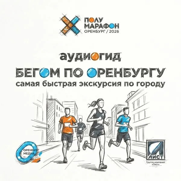 Бегом по Оренбургу! Самая быстрая экскурсия по городу