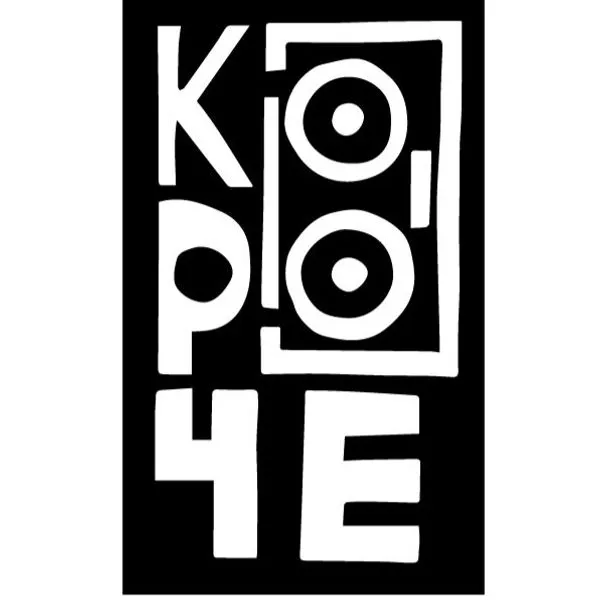 Короче...