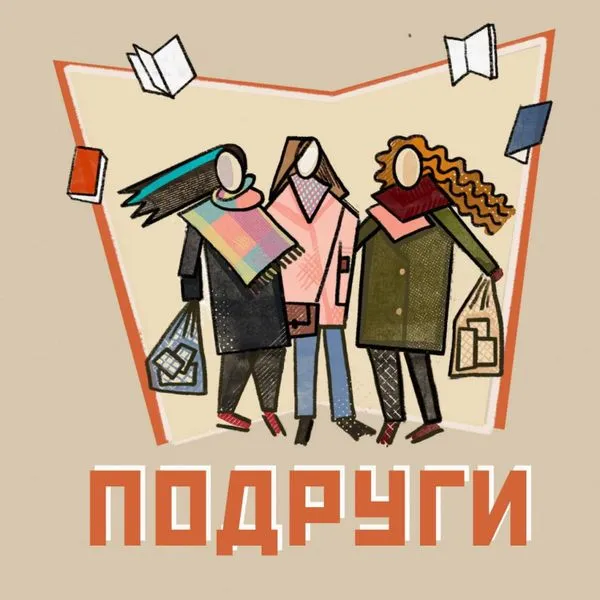 Подруги