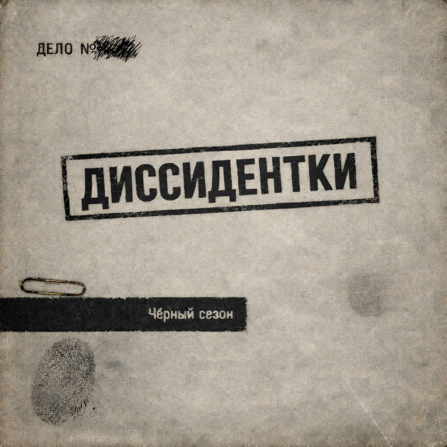 Диссидентки