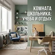 Комната школьника: 5 идей для учебы и отдыха в разных стилях