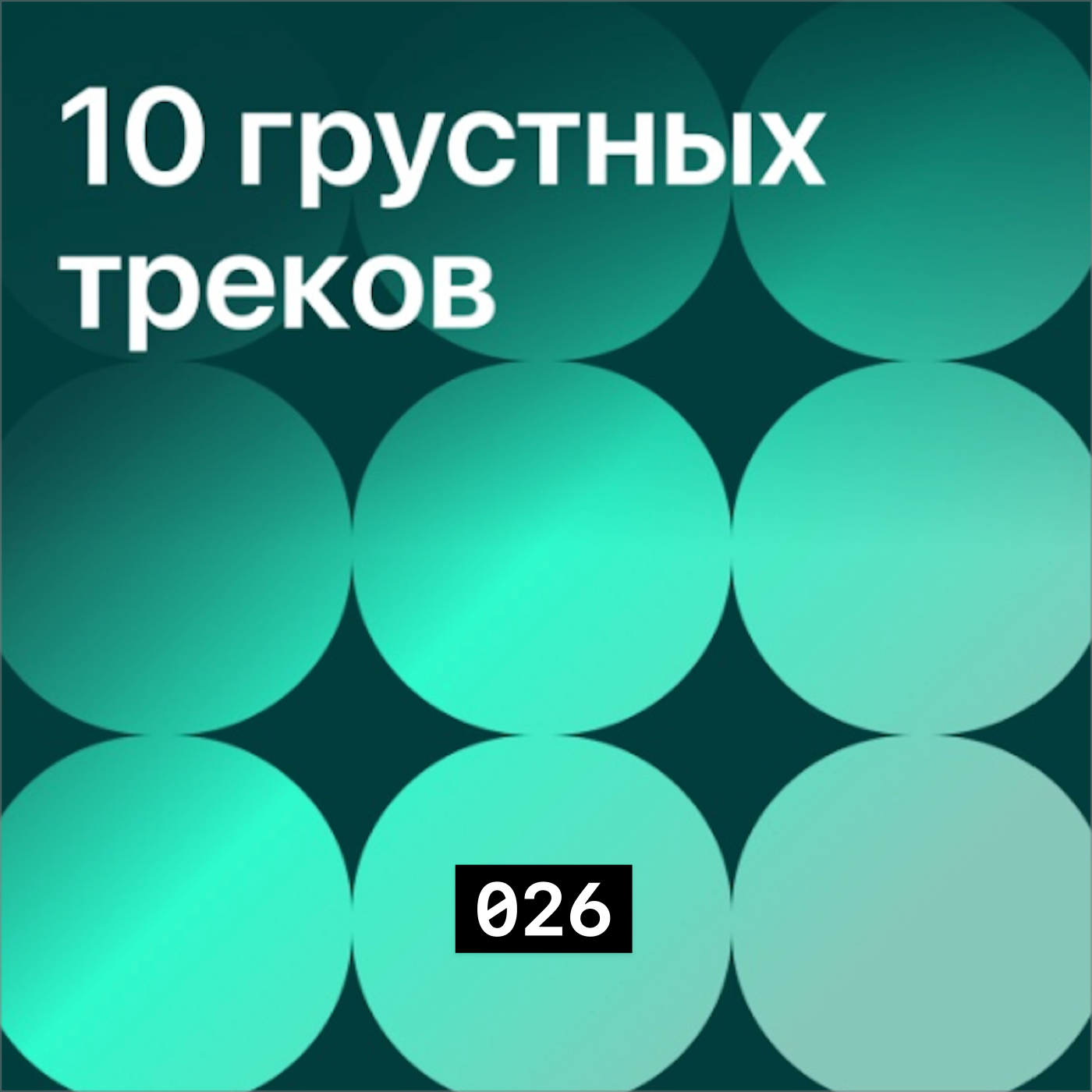026 Десять грустных треков episode artwork