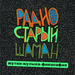 радио старый шаман