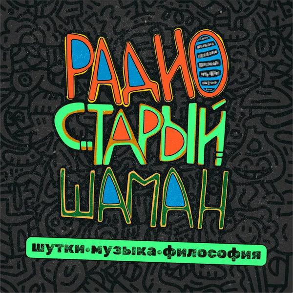 радио старый шаман