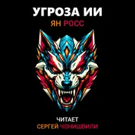 Угроза ИИ