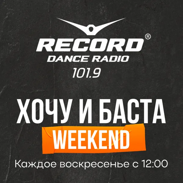 Хочу и Баста | Weekend