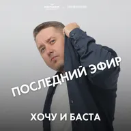 Alex PlusOne @ Хочу и Баста #58 (27.03.25)