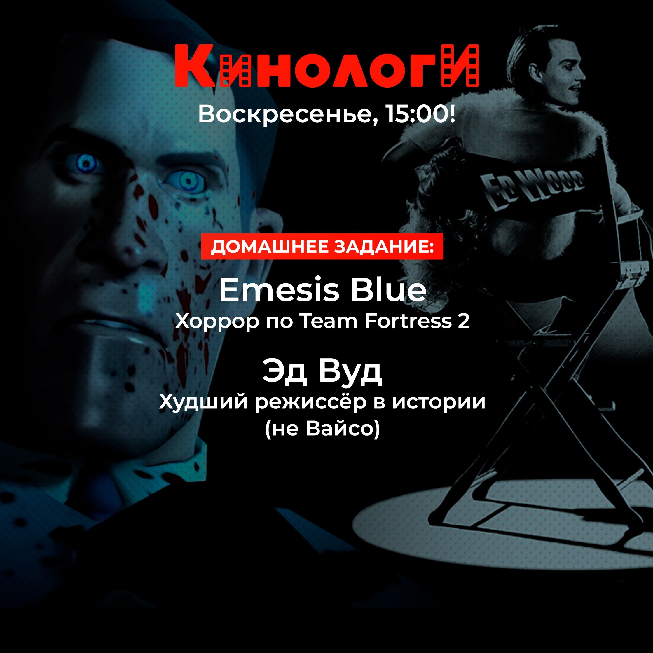 Кинологи 20231029. SFM-хорроры Эда Вуда episode artwork