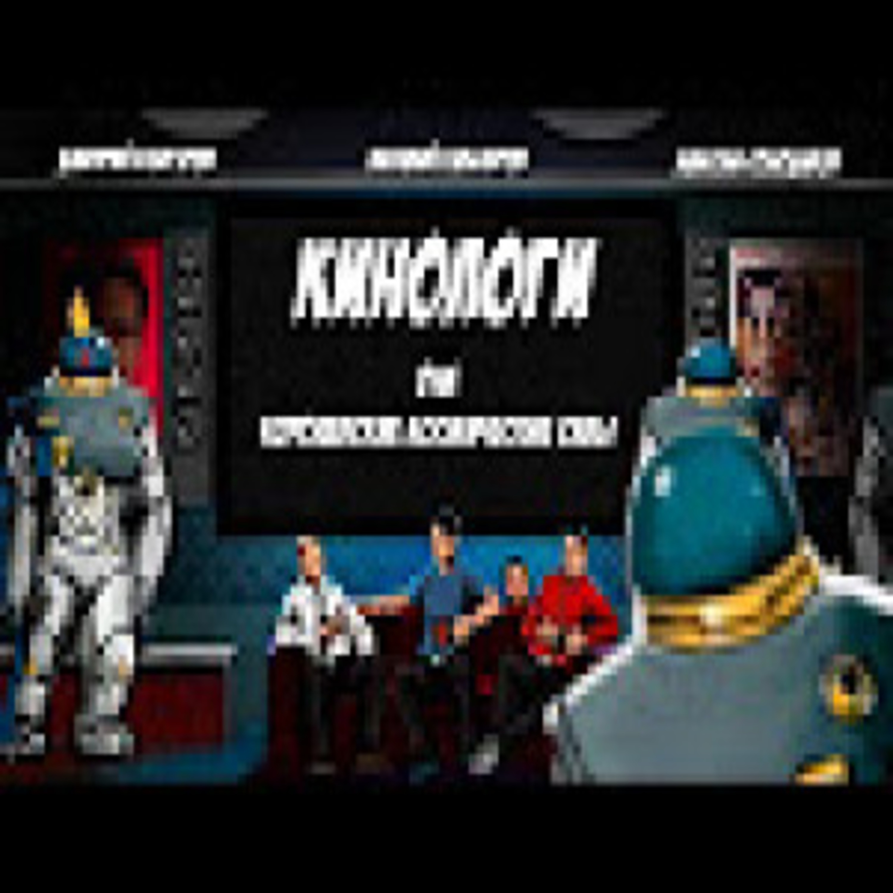 Кинологи 36 episode artwork