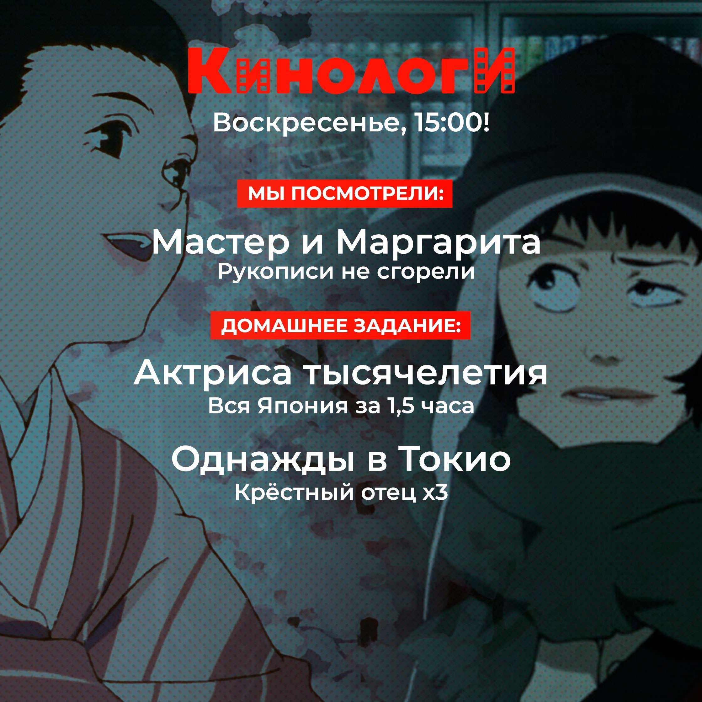 Кинологи 20240211. Мастер и Маргарита тысячелетия в Токио episode artwork