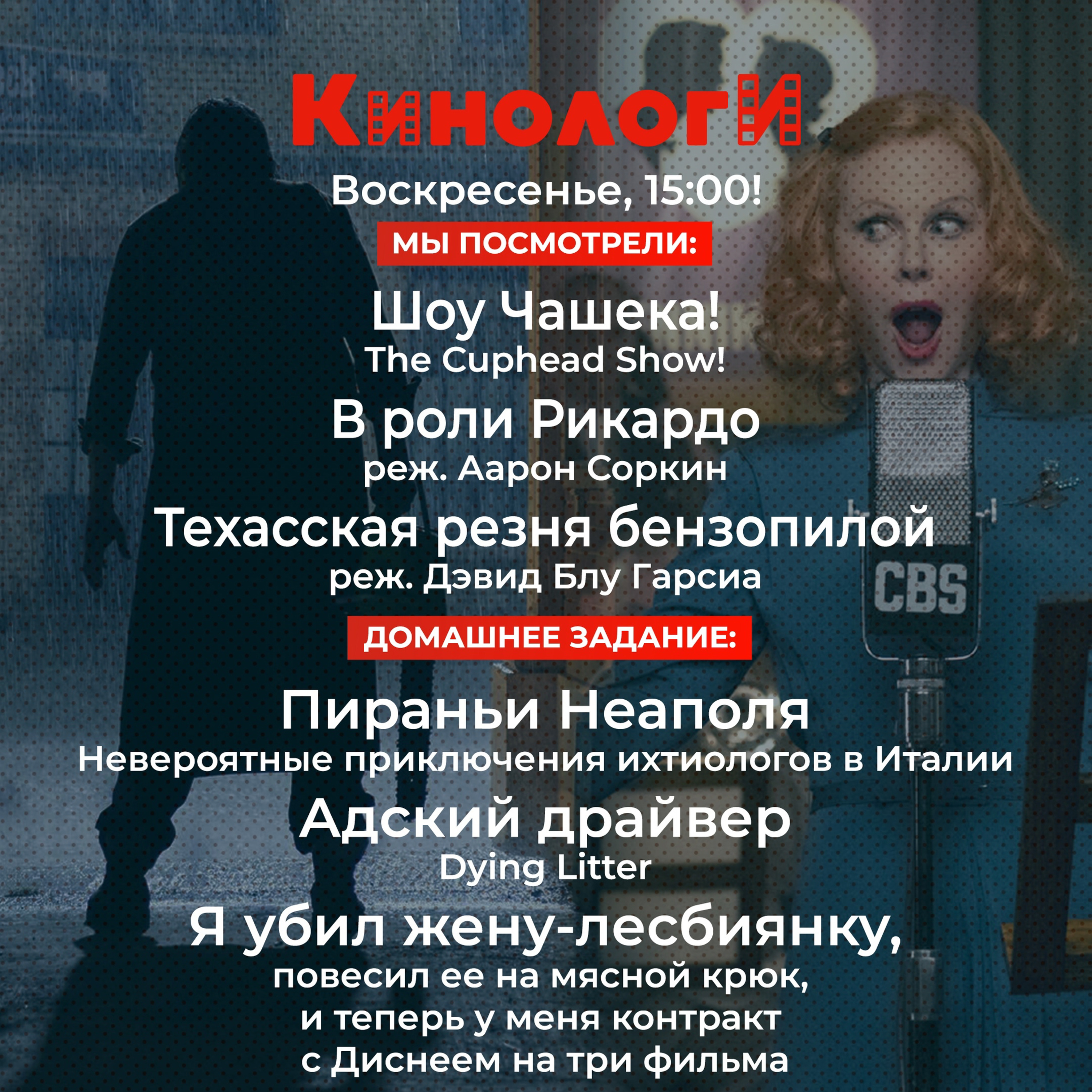 Кинологи 20220227. Адские техасские пираньи в роли Рикардо episode artwork