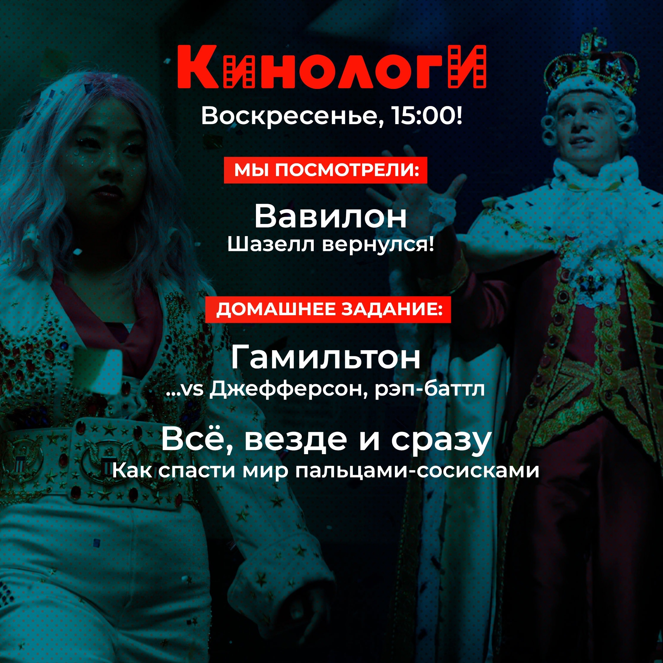 Кинологи 20230212. Всё везде и Гамильтон episode artwork