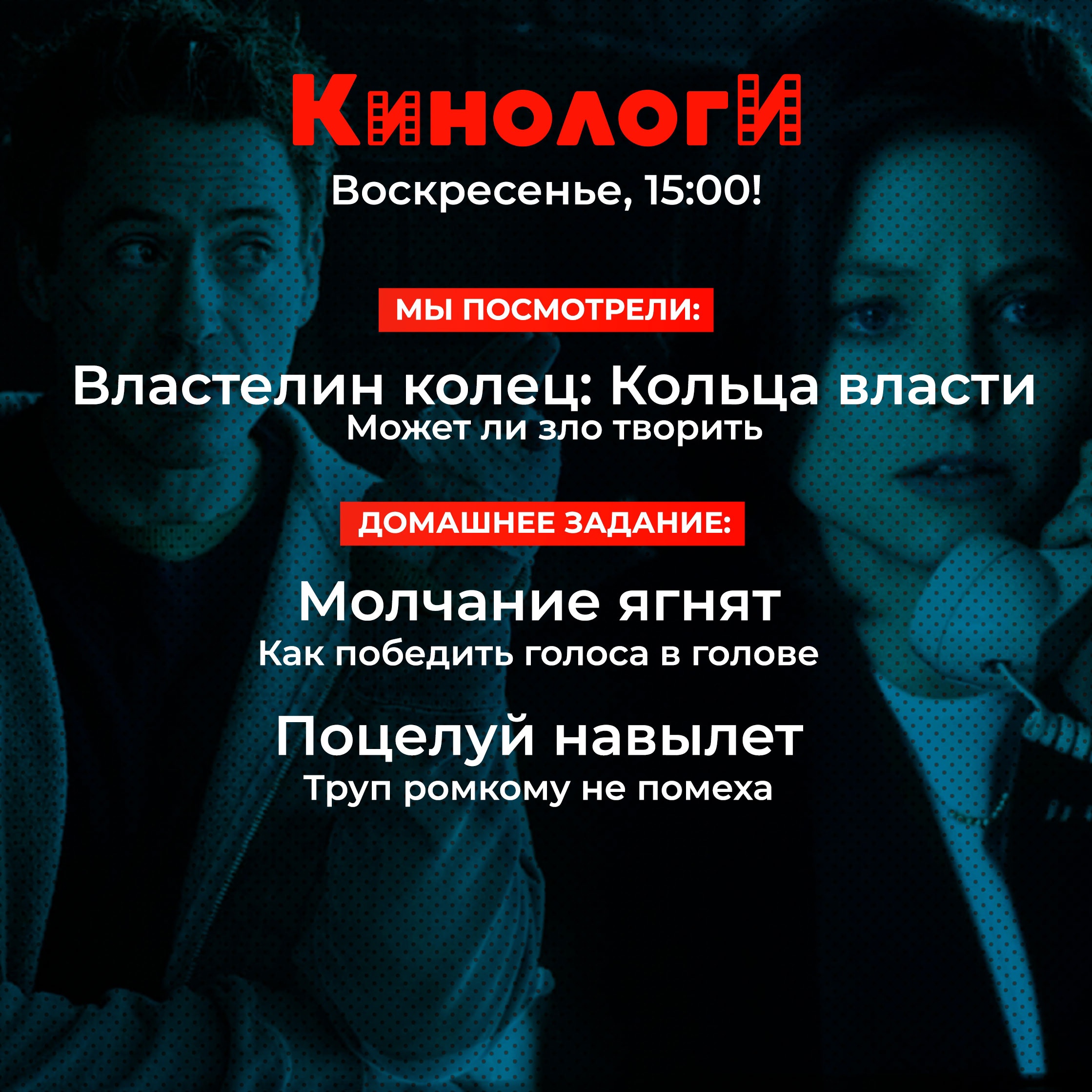 Кинологи 20220904. Поцелуй навылет кольца всевластия под молчание ягнят episode artwork