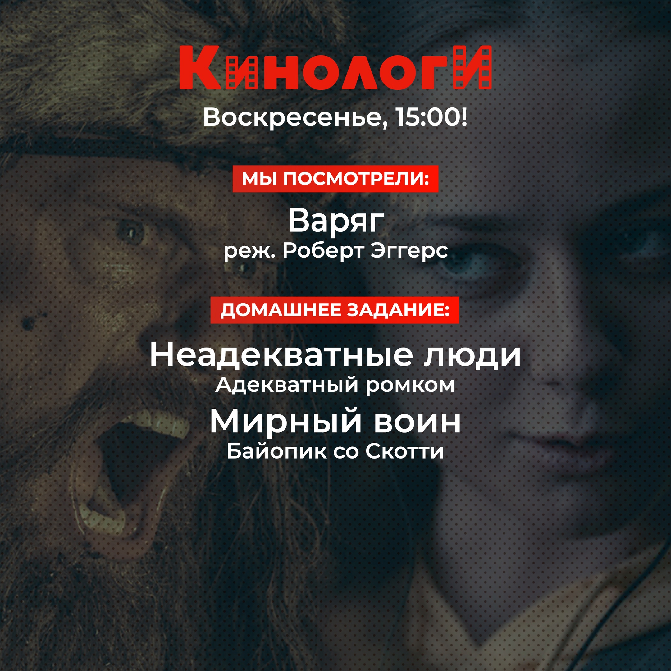 Кинологи 20220424. Мирный воин и варяг — неадекватные люди episode artwork